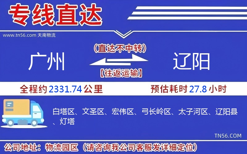 廣州到遼陽物流公司