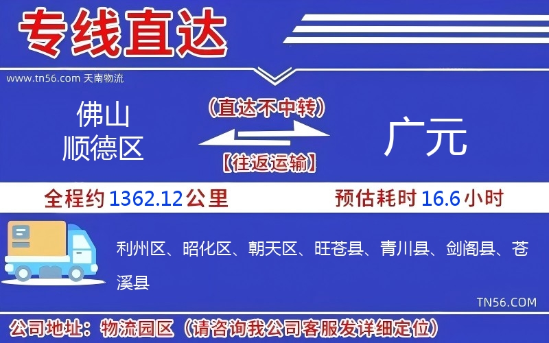 佛山順德區到廣元物流公司