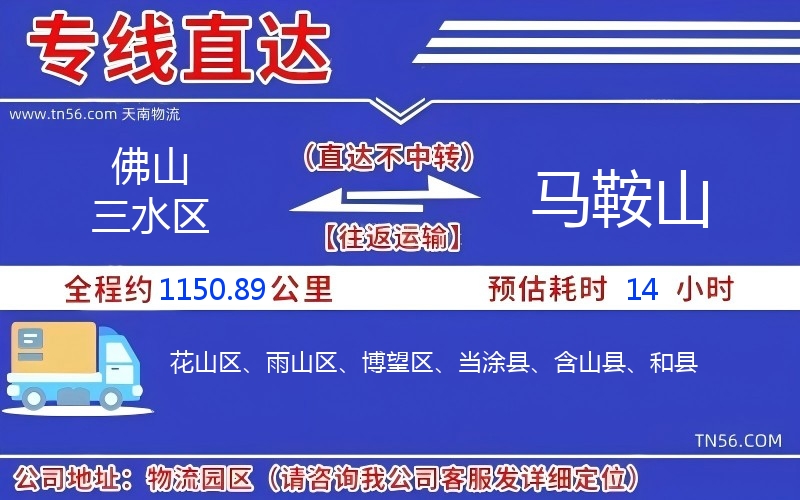 佛山三水區(qū)到馬鞍山物流公司