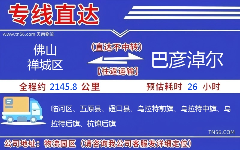 佛山禪城區(qū)到巴彥淖爾物流公司