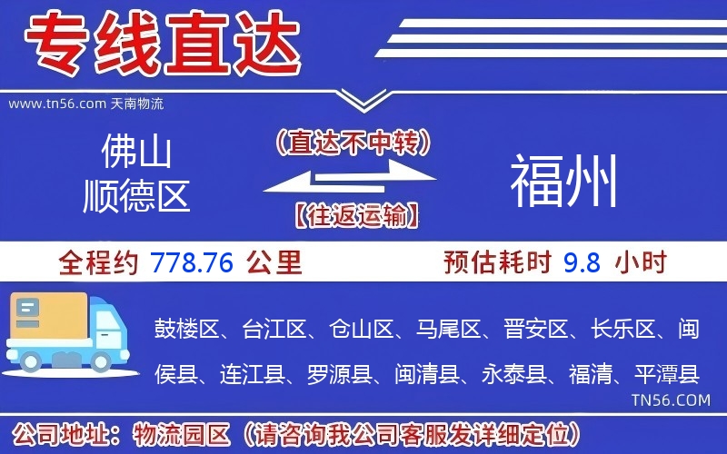 佛山順德區到福州物流公司