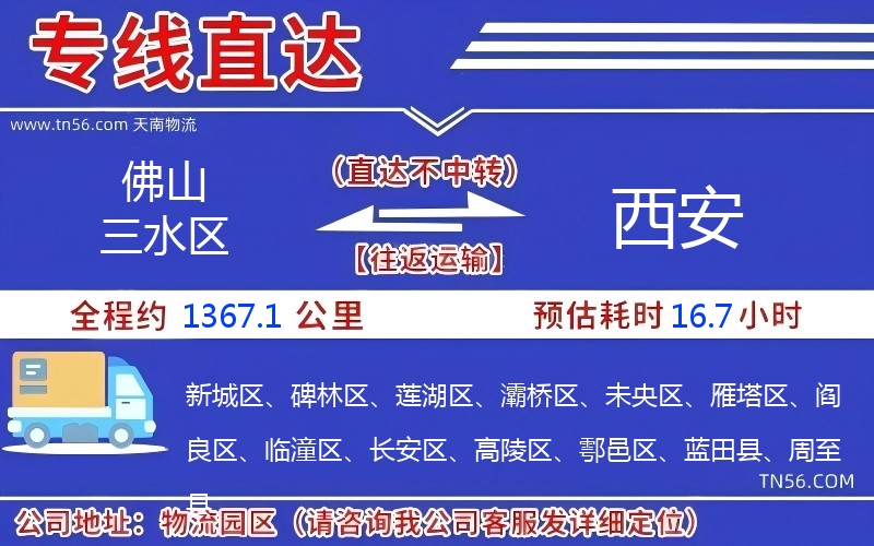 佛山三水區到西安物流公司