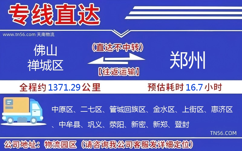 佛山禪城區到鄭州物流公司