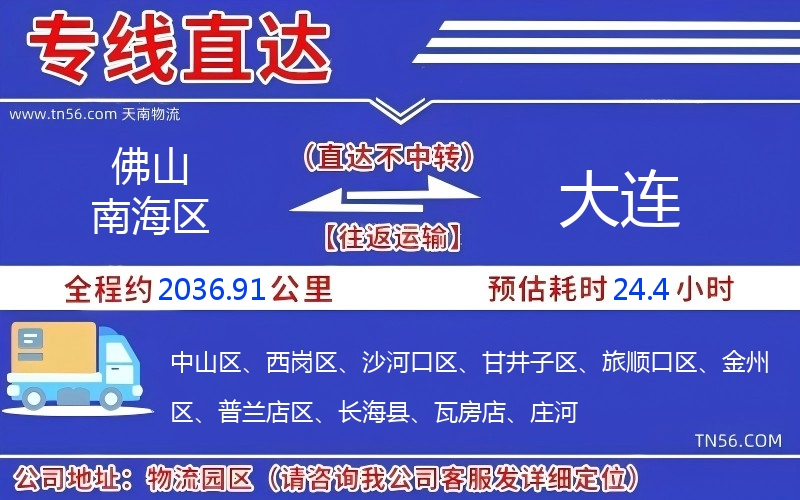 佛山南海區到大連物流公司