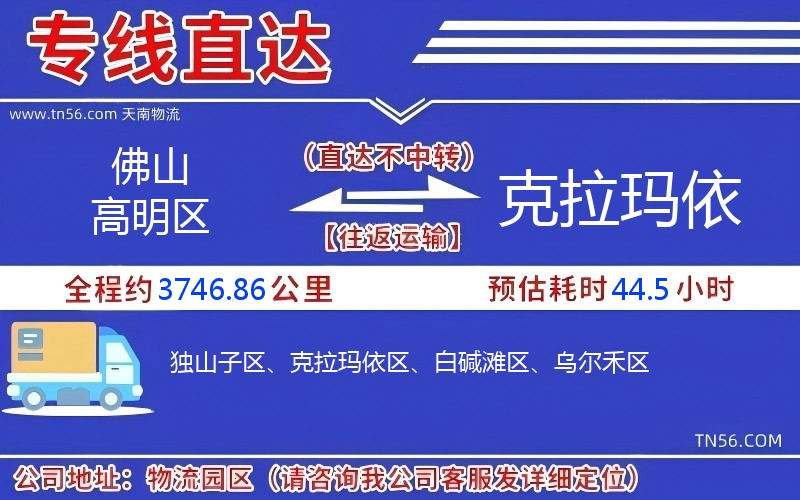 佛山高明區到克拉瑪依物流公司