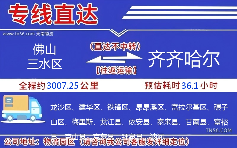 佛山三水區到齊齊哈爾物流公司