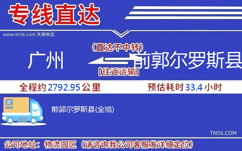 廣州到前郭爾羅斯縣物流公司 廣州到前郭爾羅斯縣物流公司