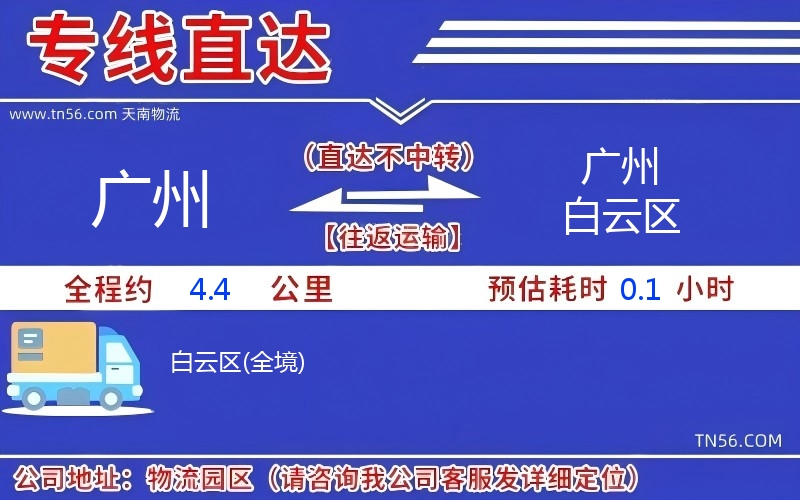 廣州到廣州白云區物流公司