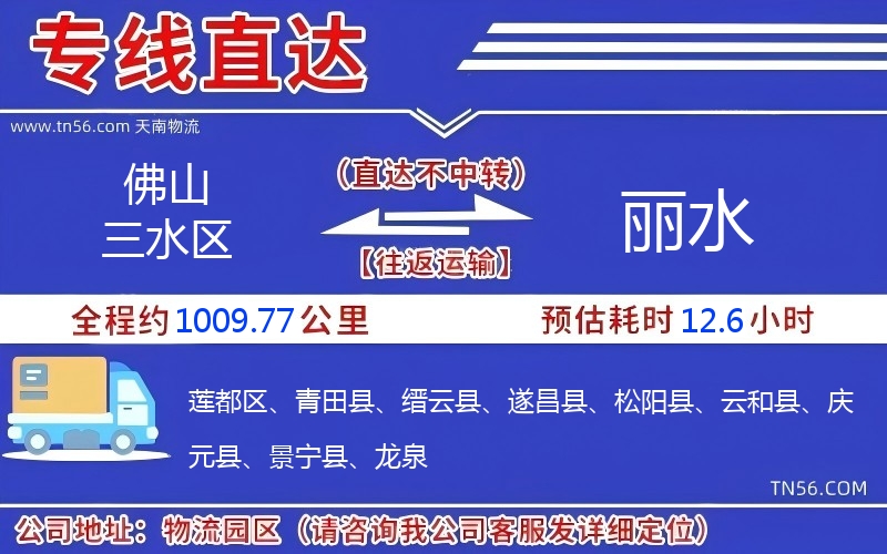 佛山三水區到麗水物流公司