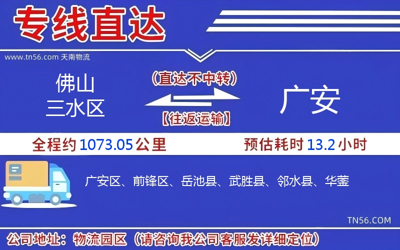 佛山三水區(qū)到廣安物流公司