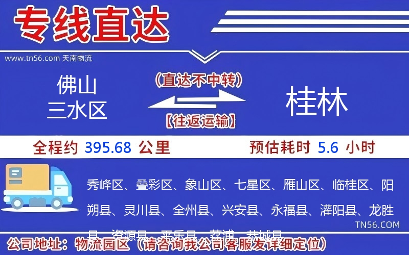 佛山三水區到桂林物流公司