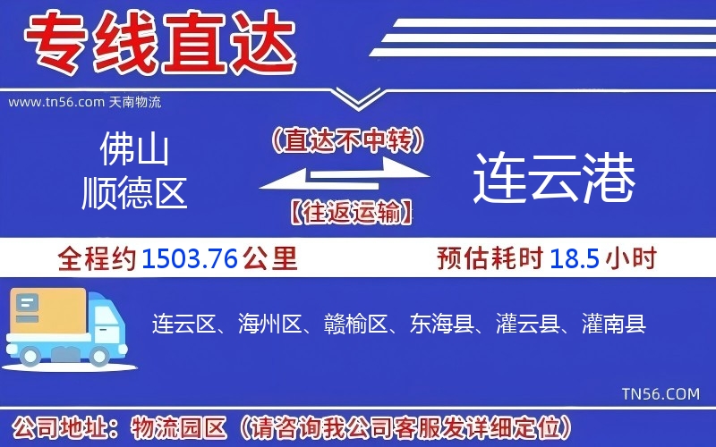 佛山順德區到連云港物流公司