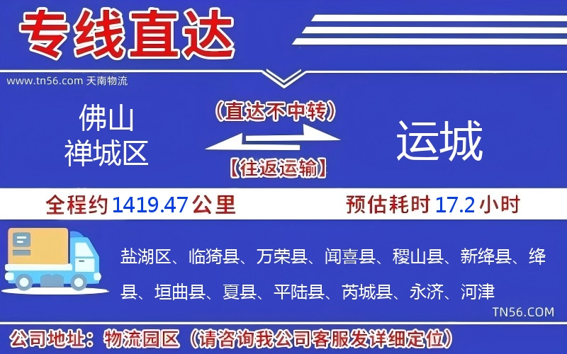 佛山禪城區(qū)到運(yùn)城物流公司