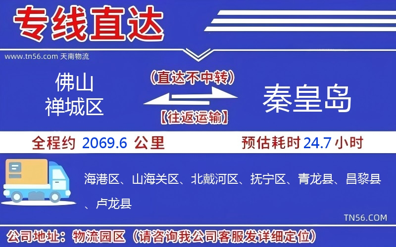 佛山禪城區到秦皇島物流公司