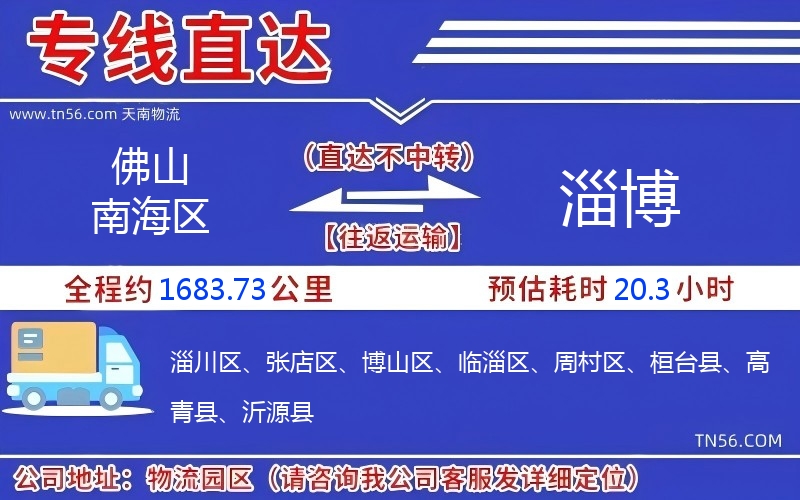 佛山南海區到淄博物流公司