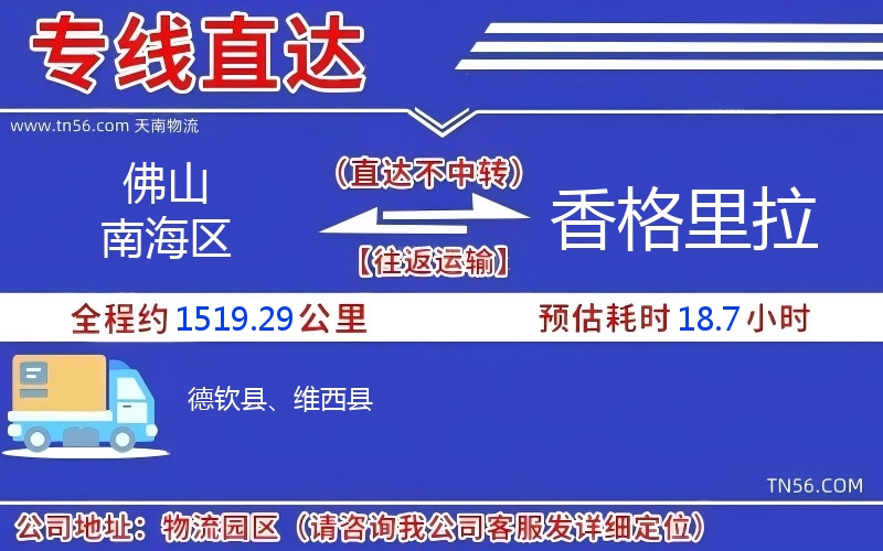 佛山南海區到香格里拉物流公司