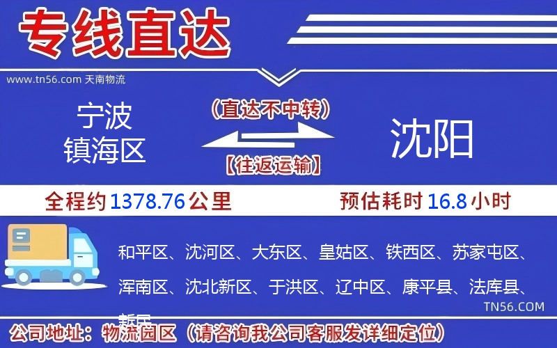 寧波鎮(zhèn)海區(qū)到沈陽物流公司