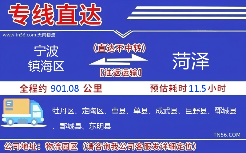 寧波鎮(zhèn)海區(qū)到菏澤物流公司