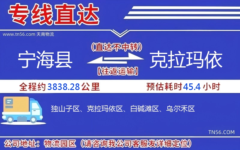 寧?？h到克拉瑪依物流公司