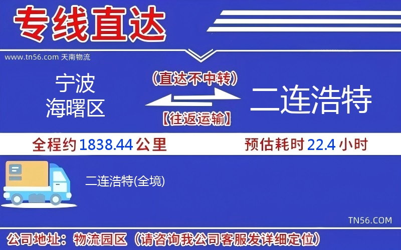 寧波海曙區(qū)到二連浩特物流公司