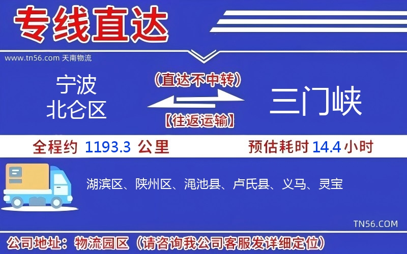 寧波北侖區到三門峽物流公司