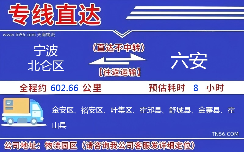 寧波北侖區到六安物流公司