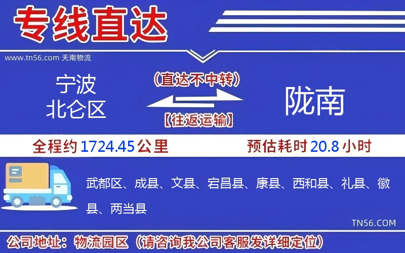 寧波北侖區到隴南物流公司