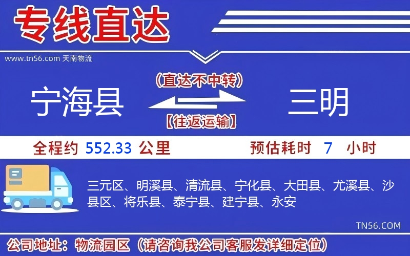 寧海縣到三明物流公司