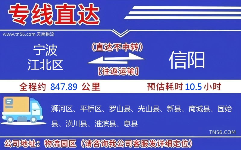 寧波江北區(qū)到信陽物流公司