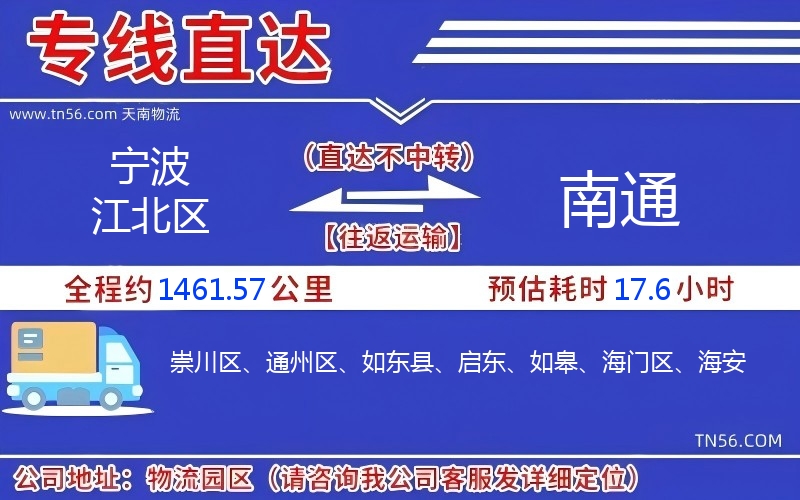 寧波江北區(qū)到南通物流公司