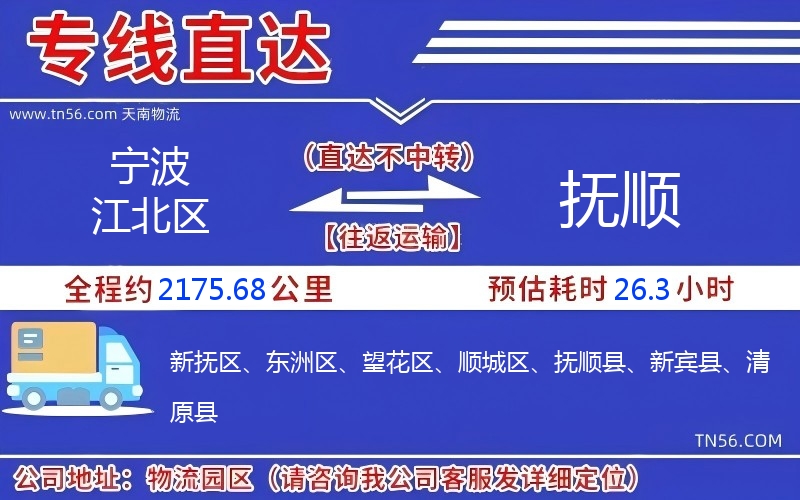 寧波江北區到撫順物流公司