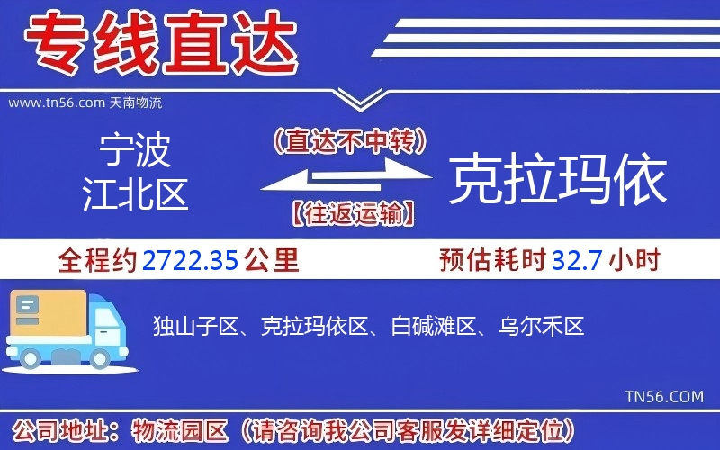 寧波江北區(qū)到克拉瑪依物流公司