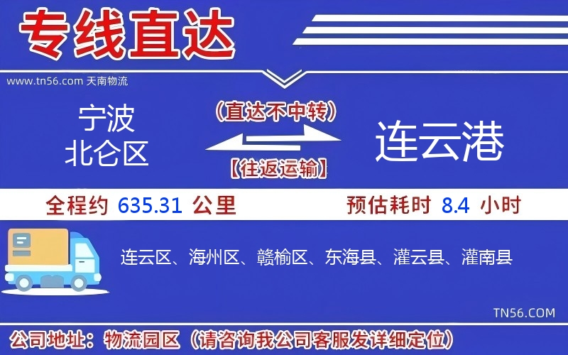 寧波北侖區到連云港物流公司