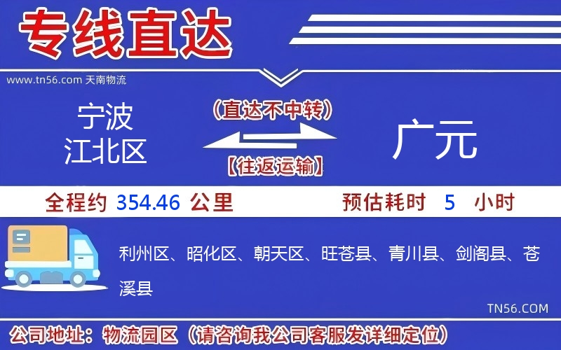 寧波江北區(qū)到廣元物流公司