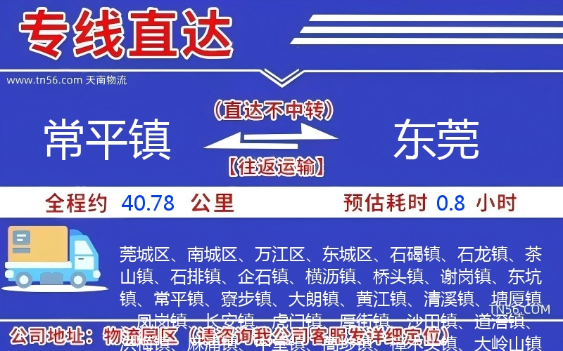 常平鎮到東莞物流公司