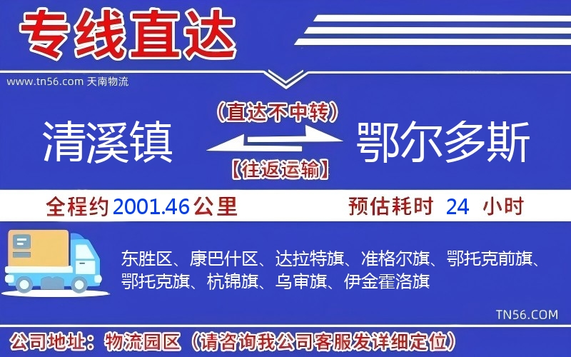 清溪鎮到鄂爾多斯物流公司