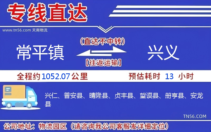 常平鎮(zhèn)到興義物流公司