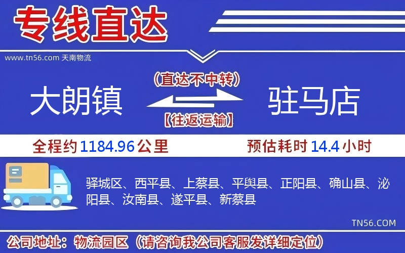 大朗鎮(zhèn)到駐馬店物流公司