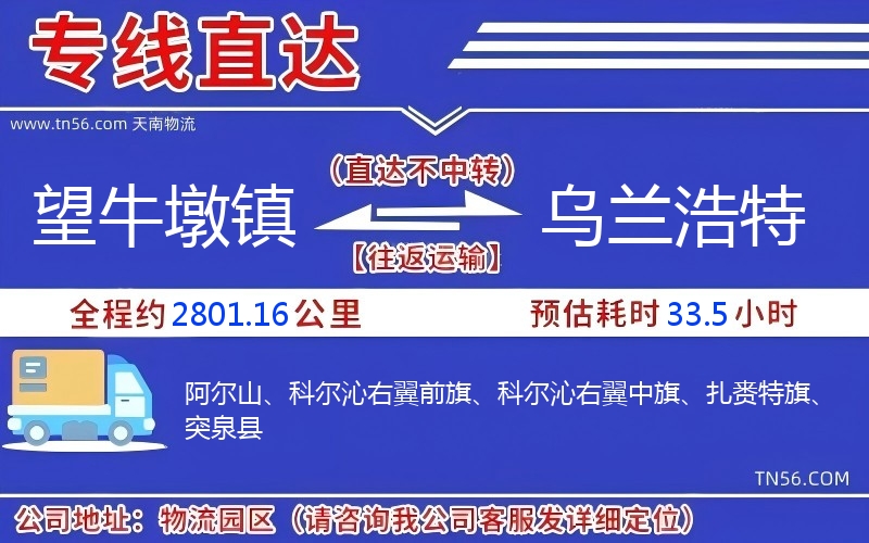 望牛墩鎮到烏蘭浩特物流公司