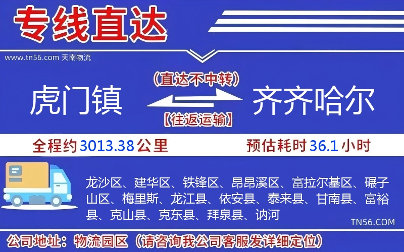 虎門(mén)鎮(zhèn)到齊齊哈爾物流公司