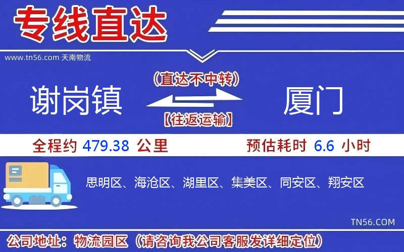 謝崗鎮(zhèn)到廈門(mén)物流公司