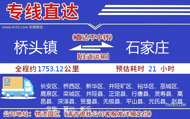 橋頭鎮(zhèn)到石家莊物流公司