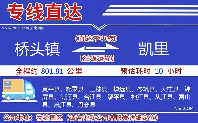 橋頭鎮到凱里物流公司