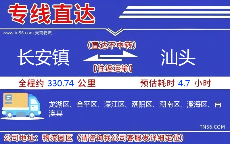 長(zhǎng)安鎮(zhèn)到汕頭物流公司