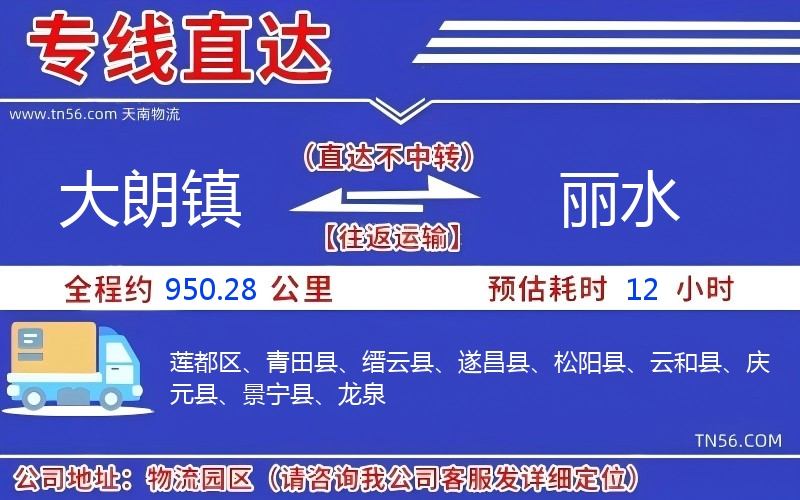 大朗鎮到麗水物流公司