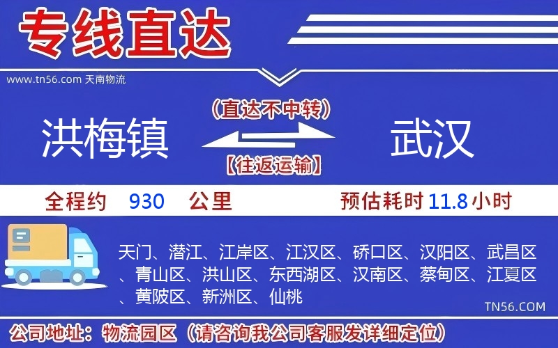 洪梅鎮(zhèn)到武漢物流公司