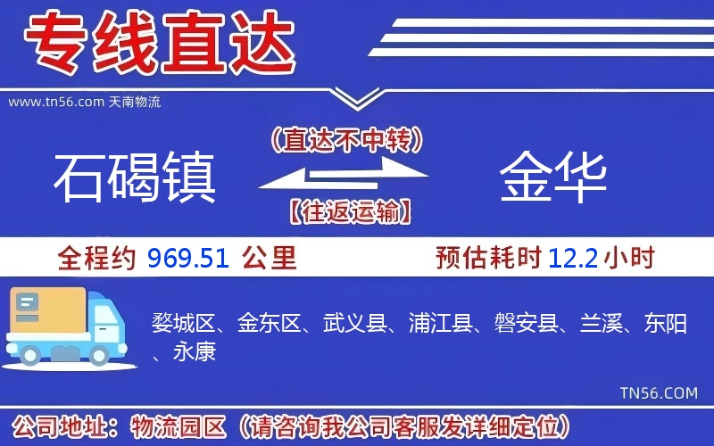 石碣鎮到金華物流公司