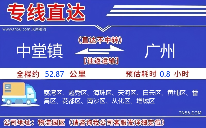 中堂鎮(zhèn)到廣州物流公司