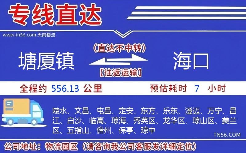 塘廈鎮到海口物流公司 塘廈鎮到海口物流公司