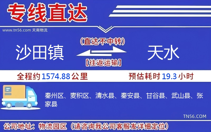 沙田鎮(zhèn)到天水物流公司